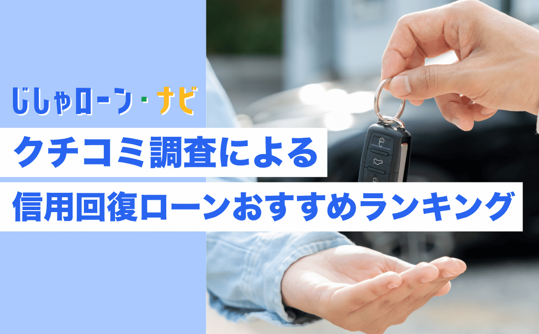 信用回復ローンおすすめ10社ランキング【2026年最新版】気になる仕組みや金利を徹底解説