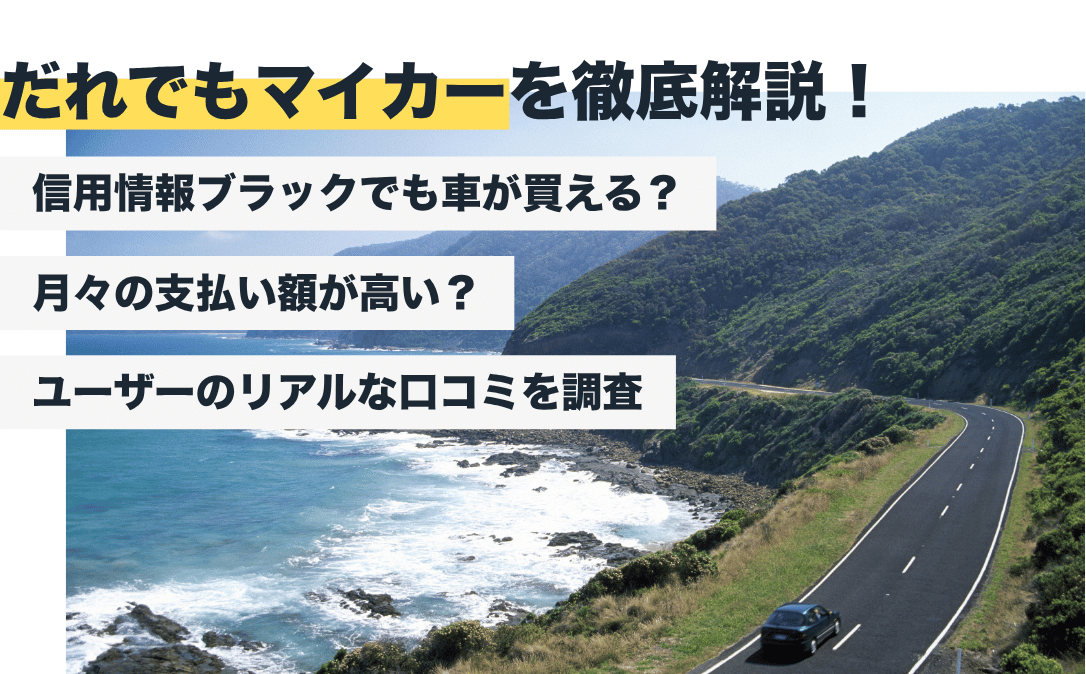だれでもマイカーの評判はどう？やばいサービス？クチコミで知るメリット・デメリット【2026年最新版】
