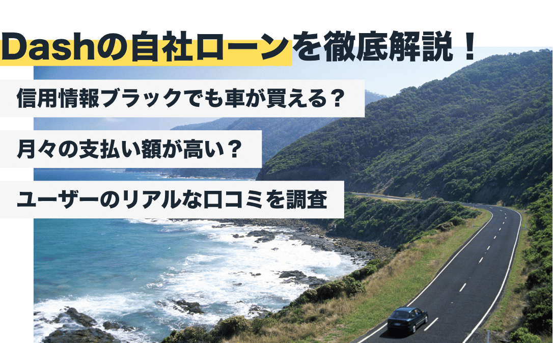 Dash（ダッシュ）の自社ローンの評判はどう？やばい？口コミから見えたメリット・デメリット【2026年最新版】
