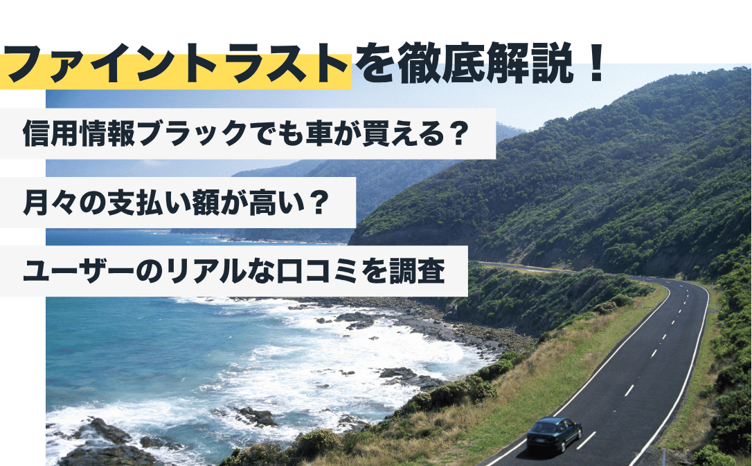 ファイントラストの評判はどう？やばい？次世代オートローンのメリット・デメリット【2026年最新版】