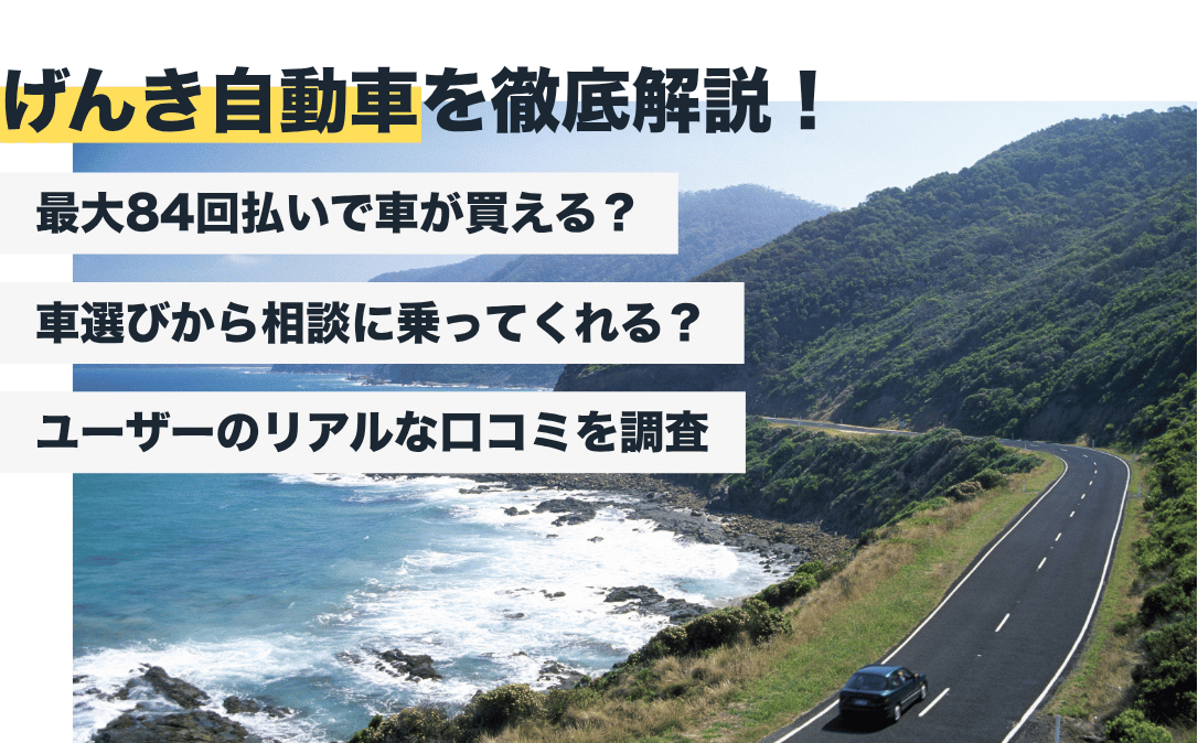 げんき自動車の評判はどう？自社ローンはやばい？リアルなクチコミを徹底調査【2026年最新版】