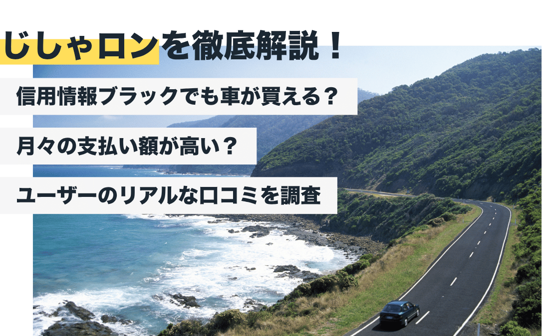 じしゃロン（ガリバーの自社ローン）はやばい？利用者のリアルな口コミから判明したデメリット【2026年最新版】