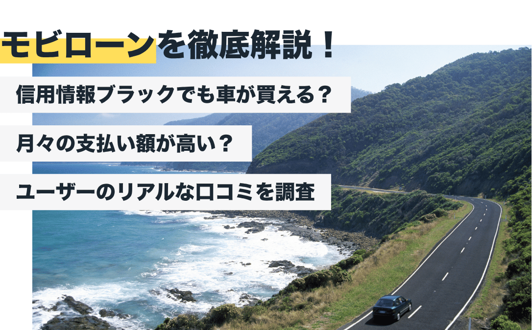 モビローンの評判はどう？やばい？99％審査通過・信用回復ローンのクチコミ調査【2026年最新版】