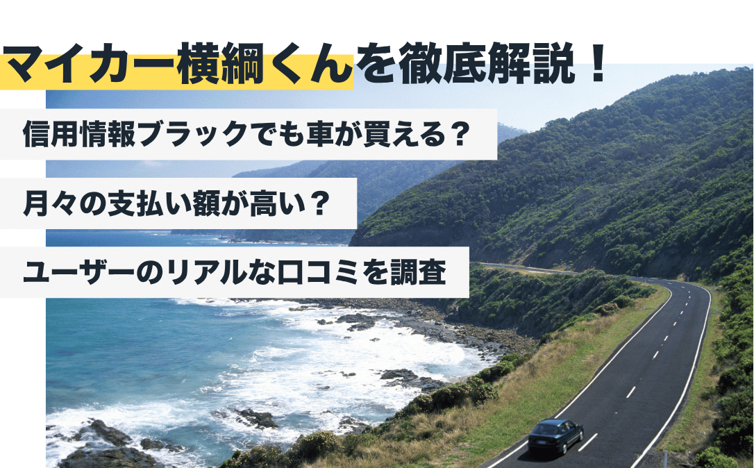 マイカー横綱くんの評判はどう？どんな自社ローン？リアルな口コミを調査【2026年最新】