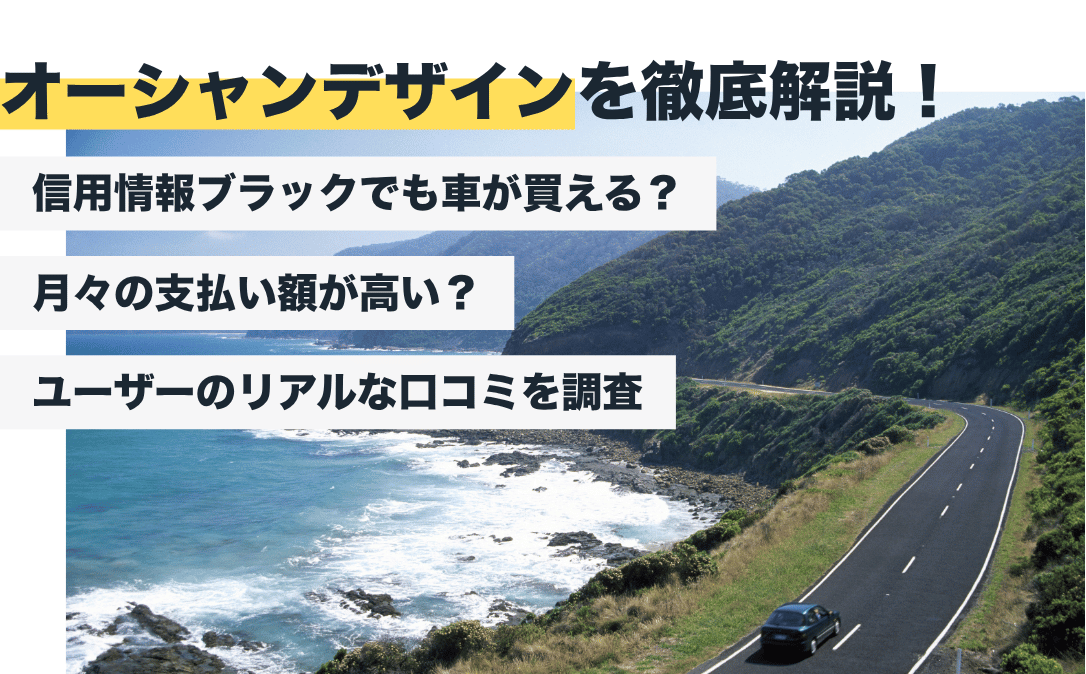 オーシャンデザインの評判はどう？やばい自社ローン？リアルな口コミを徹底調査【2026年最新版】
