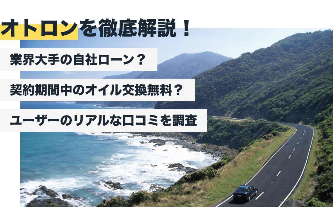 オトロンの評判はどう？やばい？リアルな口コミと在庫・支払いなどを徹底解説【2026年最新版】
