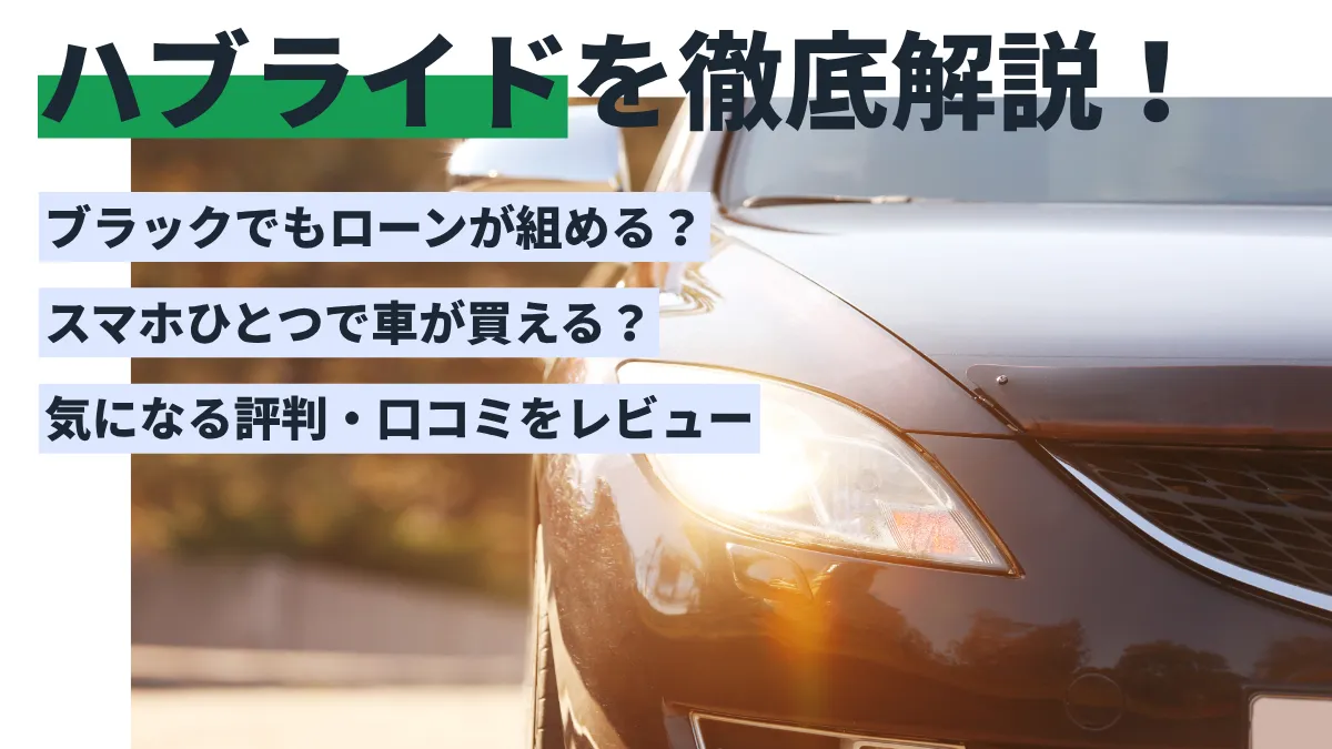 ハブライドを徹底解説！評判・口コミやメリット・デメリットを紹介