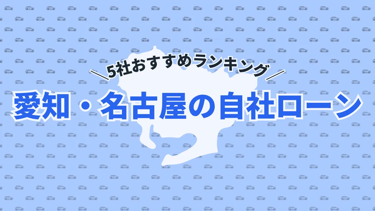 【2025年最新】愛知・名古屋の自社ローン5社おすすめランキング｜選び方のポイントも紹介