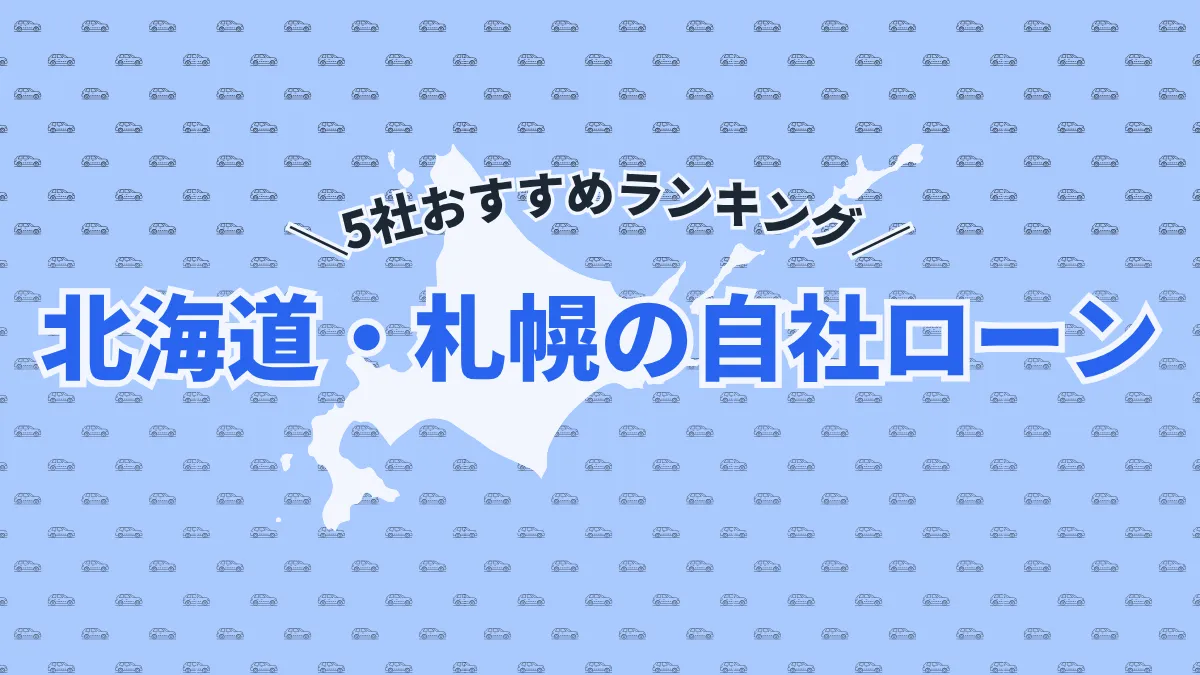 【2025年最新】北海道・札幌の自社ローン5社おすすめランキング｜選び方のポイントも紹介