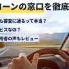 自社ローンの窓口を徹底解説！やばい自社ローン？評判・口コミやメリット・デメリットを紹介