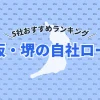 【2025年最新】大阪・堺の自社ローン5社おすすめランキング｜選び方のポイントも紹介