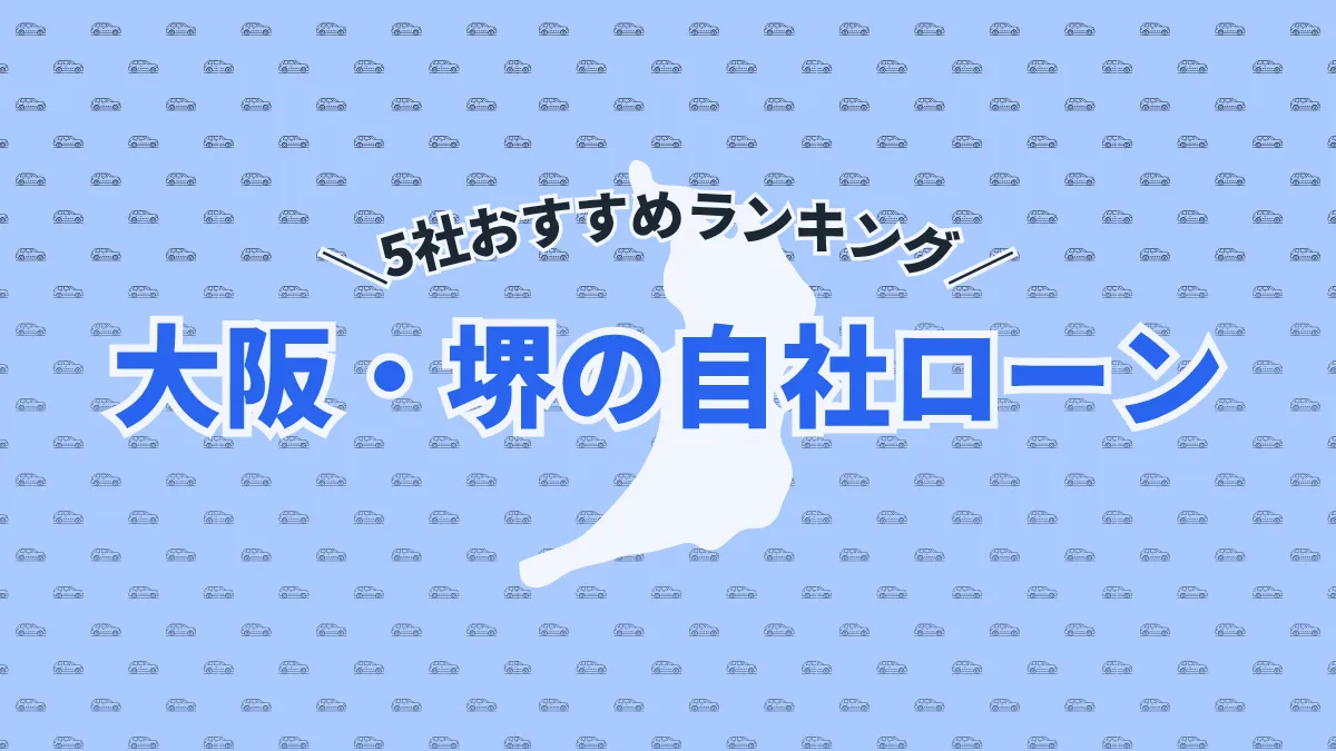 【2025年最新】大阪・堺の自社ローン5社おすすめランキング｜選び方のポイントも紹介