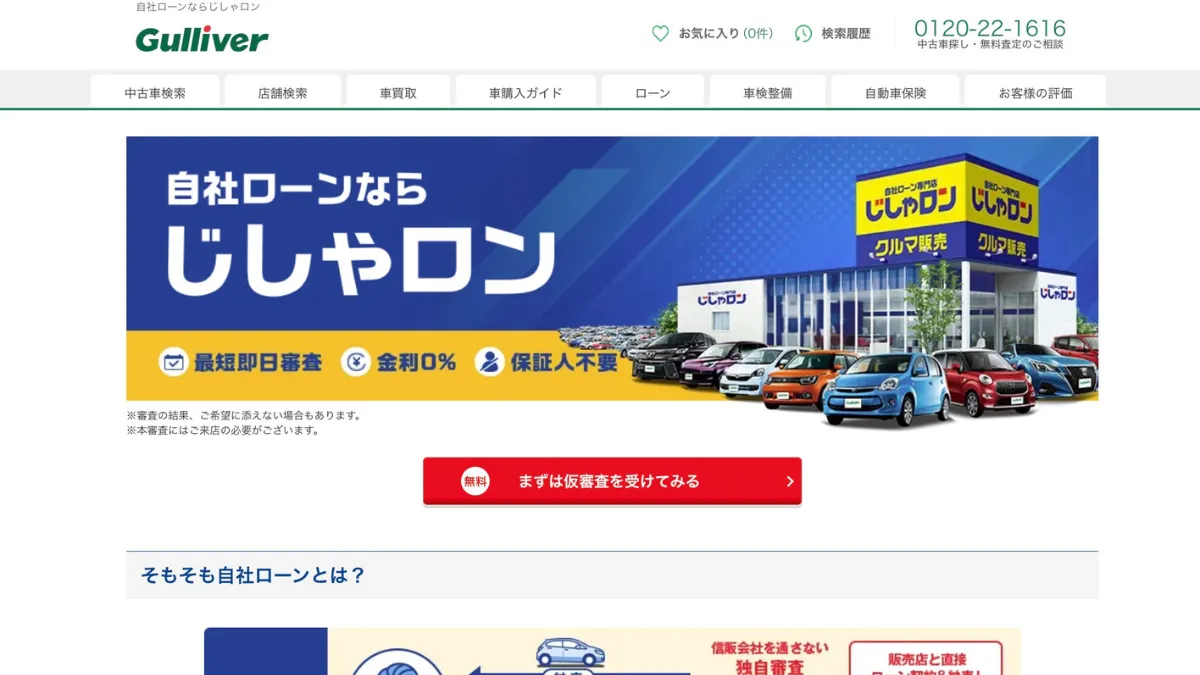 じしゃロンの評判・口コミ｜やばい？大手自社ローンを徹底解説