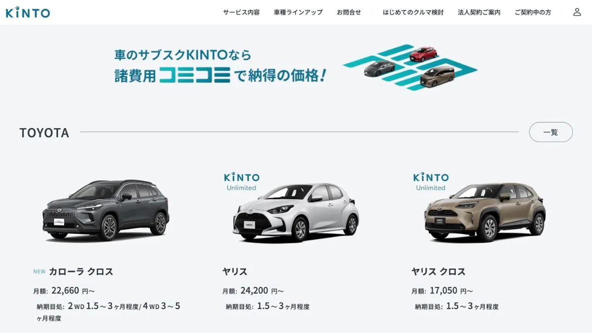 KINTO（キント）は高い？トヨタ公式のカーリースを徹底解説【評判・口コミ】