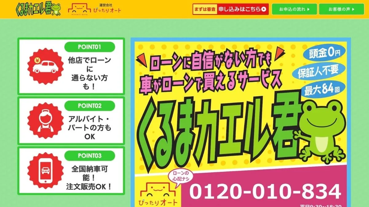 くるまカエル君の評判・口コミ｜審査に通りやすいローンを徹底解説