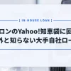 Yahoo!知恵袋に寄せられたオトロンの質問に回答！意外と知らない大手自社ローンのメリット