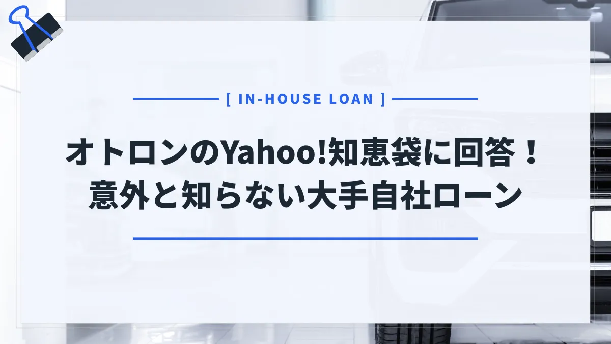 Yahoo!知恵袋に寄せられたオトロンの質問に回答！意外と知らない大手自社ローンのメリット