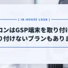 オトロンは車にGPS端末を取り付けるって本当？答え→取り付けるプランと取り付けないプランがある