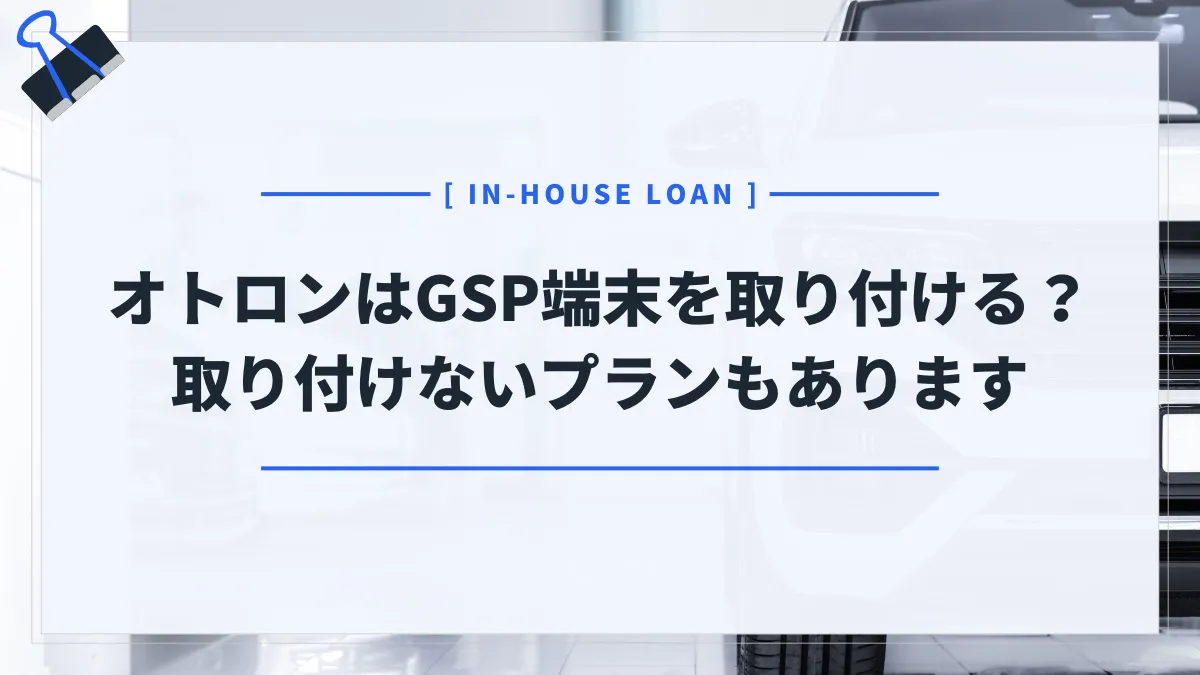 オトロンは車にGPS端末を取り付けるって本当？答え→取り付けるプランと取り付けないプランがある