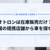 オトロンの中古車は在庫販売だけ？答え→提携店舗でも自社ローンで車が買える