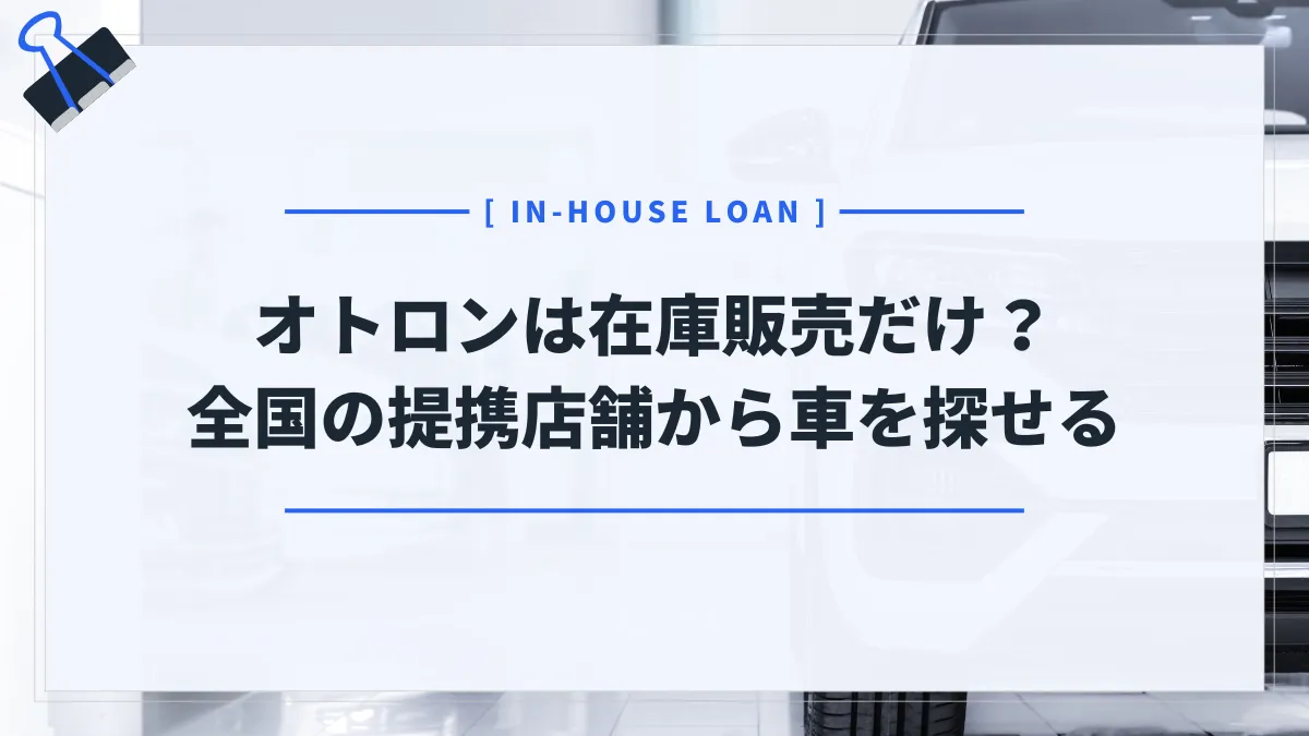 オトロンの中古車は在庫販売だけ？答え→提携店舗でも自社ローンで車が買える