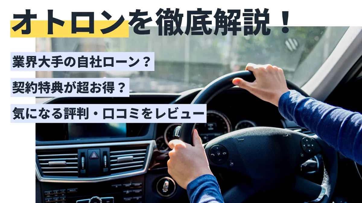 オトロンの評判・口コミ｜やばい自社ローン？審査通過率95％を徹底解説
