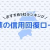 【2025年最新】千葉の信用回復ローン5社おすすめランキング｜選び方のポイントも紹介