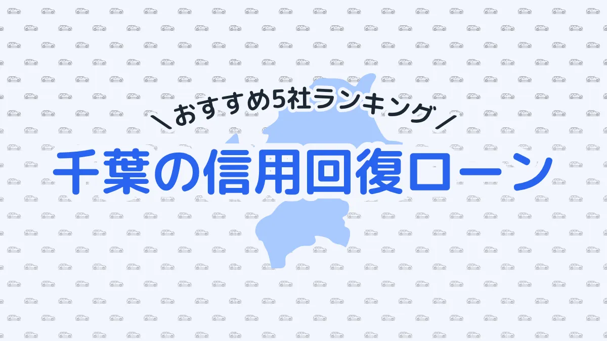 【2025年最新】千葉の信用回復ローン5社おすすめランキング｜選び方のポイントも紹介