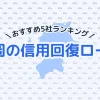 【2025年最新】福岡の信用回復ローン5社おすすめランキング