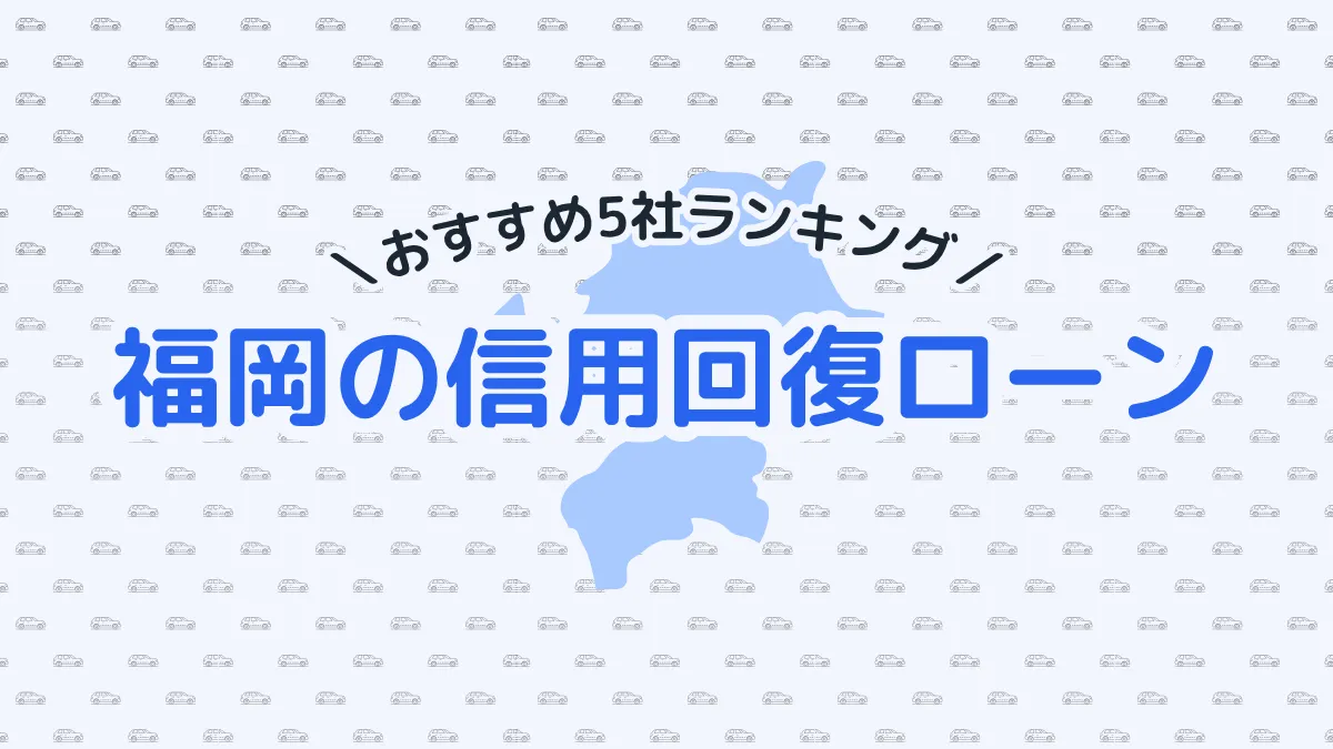 【2025年最新】福岡の信用回復ローン5社おすすめランキング