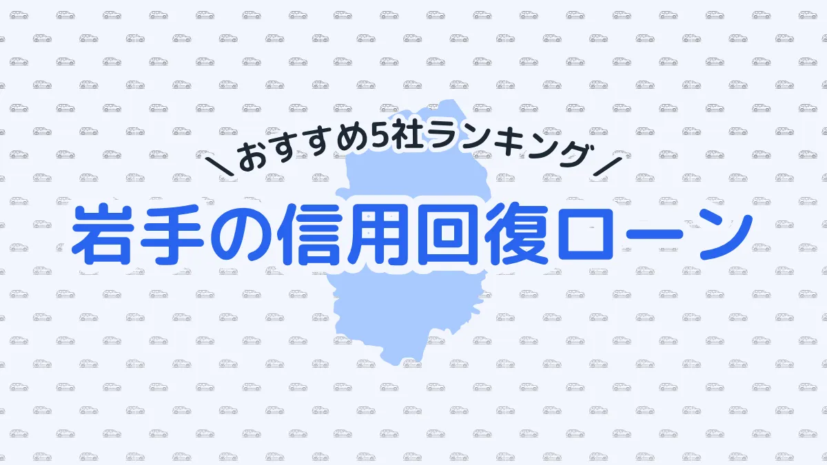 【2025年最新】岩手の信用回復ローン5社おすすめランキング｜選び方のポイントも紹介