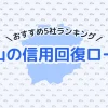 岡山の信用回復ローン5社おすすめランキング｜選び方のポイントも紹介