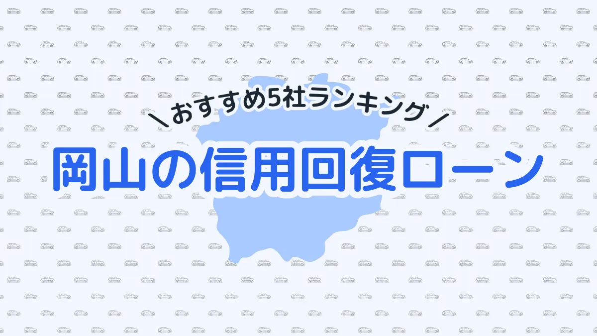 岡山の信用回復ローン5社おすすめランキング｜選び方のポイントも紹介